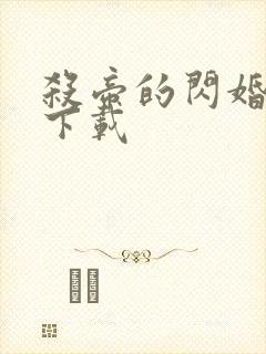 杀帝的闪婚爱人下载