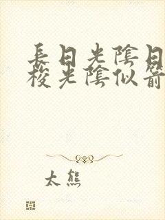 长日光阴日月如梭光阴似箭