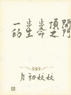 一步步顶开老师的生命之门