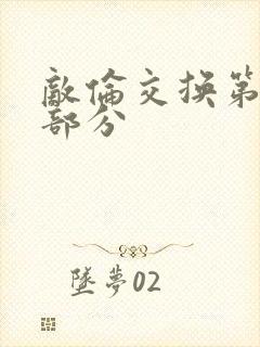 敌伦交换第十一部分