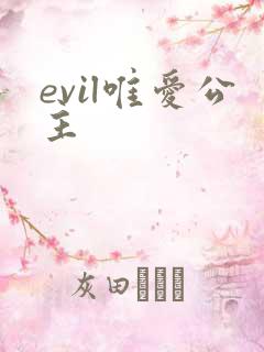 evil唯爱公主