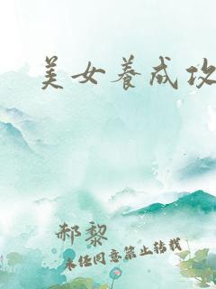 美女养成攻略