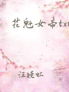 花魁女帝txt