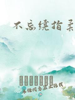 不忘绕指柔