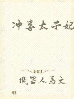 冲喜太子妃