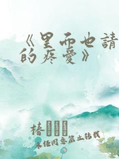 《里面也请好好的疼爱》