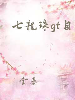 七龙珠gt目录