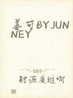 姜可BYJUNNEY