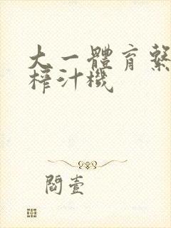 大一体育系精牛榨汁机