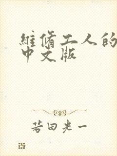 维修工人的绝遇中文版