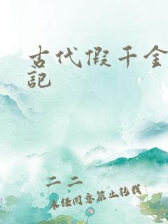 古代假千金挨日记