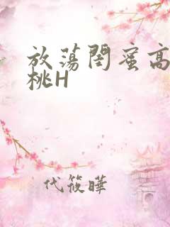 放荡闺蜜高H苏桃H