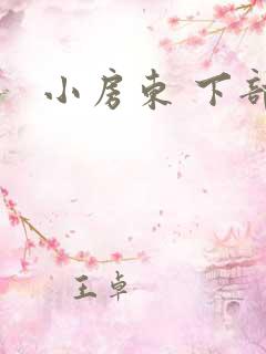 小房东 下部