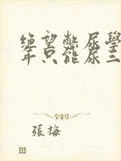 绝望憋尿学校一年只能尿三次