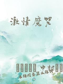激情魔咒