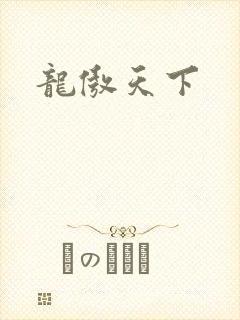 龙傲天下