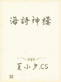 海诗神楼