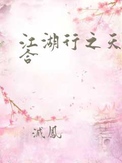 江湖行之天作之合