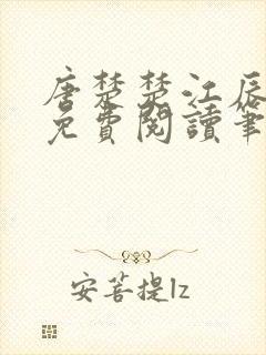 唐楚楚江辰全文免费阅读笔趣阁唐楚