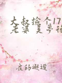 大叔捡个17岁老婆 美梦后却想哭