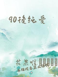 90后纯爱