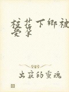 校花下乡被灌满受孕