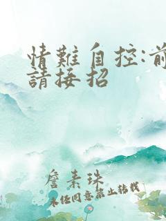 情难自控:前夫请接招