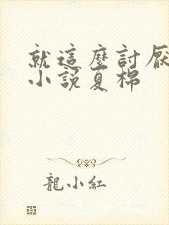 就这么讨厌我吗小说夏棉