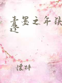 青墨之年狭路相逢