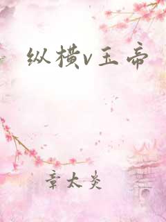 纵横v玉帝