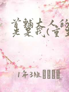 首辅大人的白月光是我(重生)