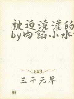 被迫浇灌的日常by肉馅小水饺