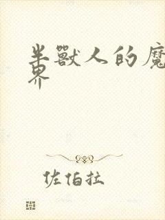 半兽人的魔法世界