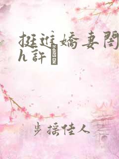 挺进娇妻闺蜜高h许訫