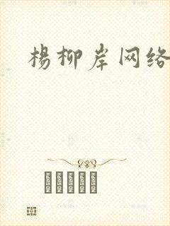 杨柳岸网络文学