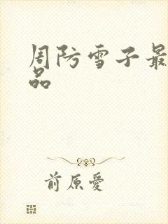 周防雪子最新作品