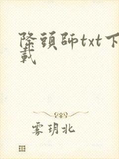 降头师txt下载