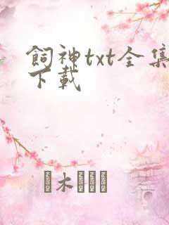 饲神txt全集下载