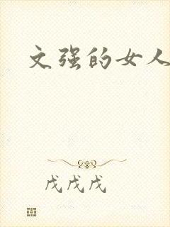 文强的女人
