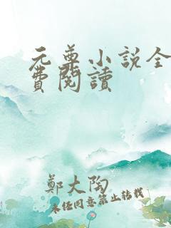元尊小说全集免费阅读