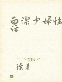 白洁少妇性荡生活