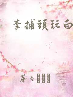 李捕头玩白素贞