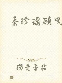 秦珍瑶顾曳小说