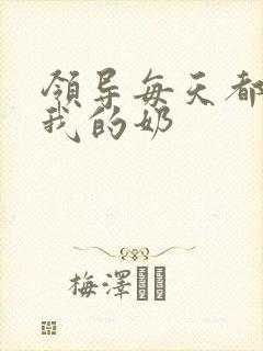 领导每天都要喝我的奶