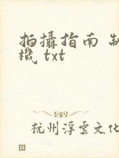 拍摄指南 制造机 txt