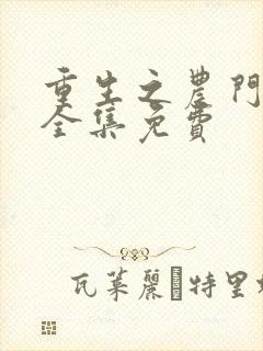 重生之农门肥妻全集免费