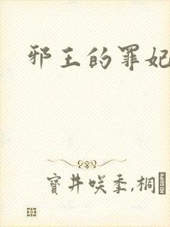 邪王的罪妃