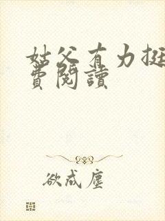 姑父有力挺送免费阅读