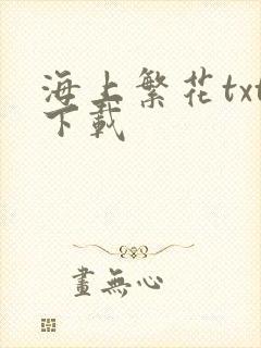 海上繁花txt下载