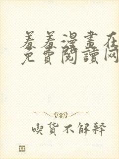 羞羞漫画在线版免费阅读网页漫画网站